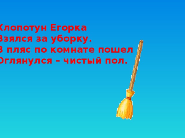 Хохотун егорка взялся за уборку в пляс по комнате пошел оглянулся чистый пол