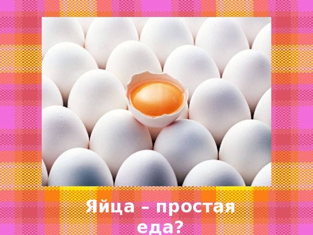 Яйца – простая еда? 