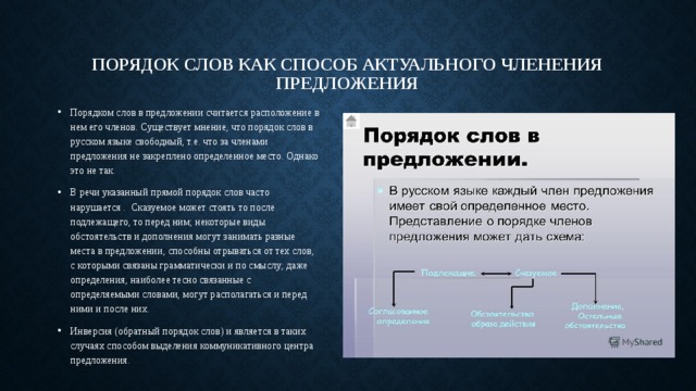 Порядок слов как способ актуального членения предложения Порядком слов в предложении считается расположение в нем его членов. Существует мнение, что порядок слов в русском языке свободный, т.е. что за членами предложения не закреплено определенное место. Однако это не так. В речи указанный прямой порядок слов часто нарушается . Сказуемое может стоять то после подлежащего, то перед ним; некоторые виды обстоятельств и дополнения могут занимать разные места в предложении, способны отрываться от тех слов, с которыми связаны грамматически и по смыслу; даже определения, наиболее тесно связанные с определяемыми словами, могут располагаться и перед ними и после них. Инверсия (обратный порядок слов) и является в таких случаях способом выделения коммуникативного центра предложения. 