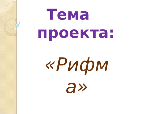 Тема проекта: «Рифма» 