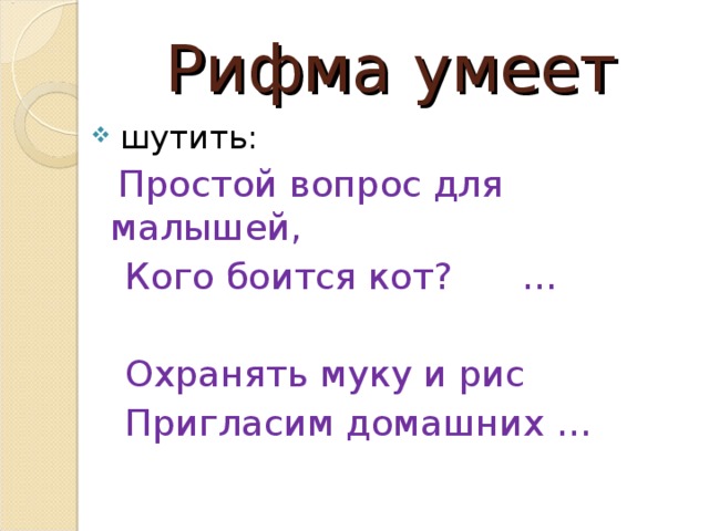 Рифма на слово проект