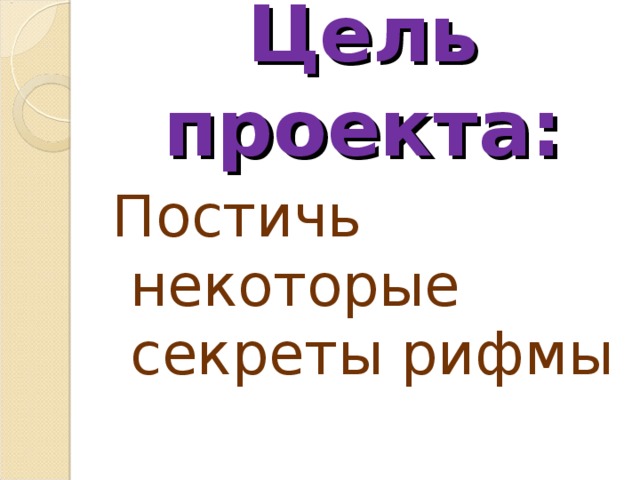 Цель проекта: Постичь некоторые секреты рифмы 