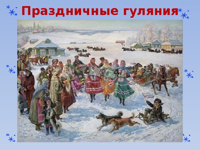 Праздничные гуляния 