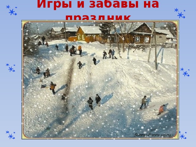 Игры и забавы на праздник 
