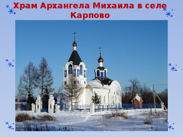Храм Архангела Михаила в селе Карпово 