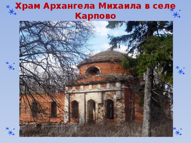 Храм Архангела Михаила в селе Карпово 