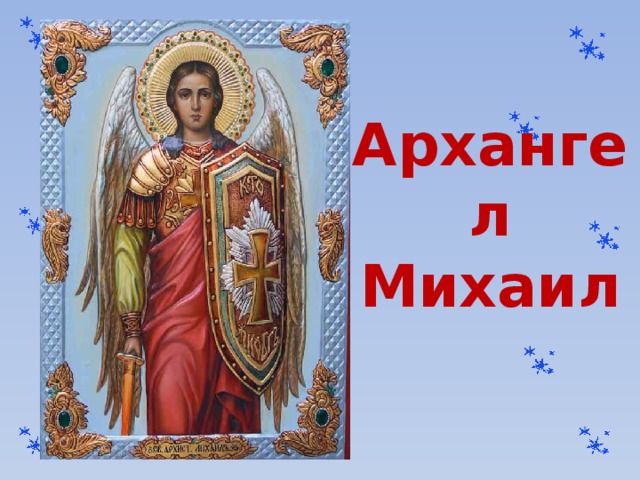 Архангел Михаил 