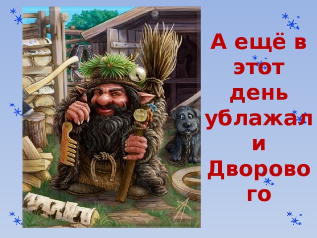 А ещё в этот день ублажали Дворового 