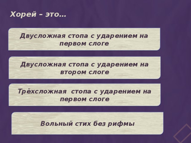 Трехсложные слова это. Двусложная стихотворная стопа с ударением на 1 слог. Двусложная стопа с ударением на первом слоге - это. Стихотворение без рифмы. Двусложные существительные с ударением на 1 слог.