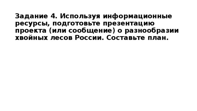 Используя информационные ресурсы подготовьте презентацию