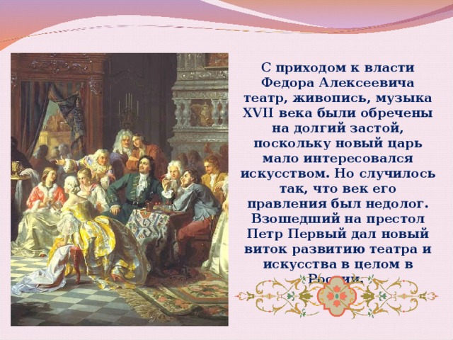 Живопись театр музыка литература. Живопись и театр 17 века в России. Музыкальное искусство 17 века в России. Музыкальная культура 16 века. Русская музыкальная культура 17 века.