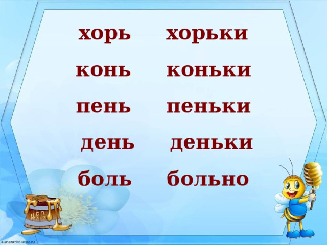 День деньки продолжить по образцу