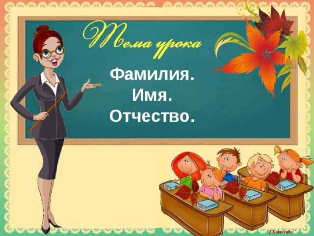 Фамилия.  Имя. Отчество. 