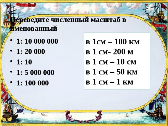 200 см сколько метров. Именованный масштаб «в 1см.-10 км». Переведите численный масштаб в именованный. Именованный в численный масштаб см. Масштаб см в км.