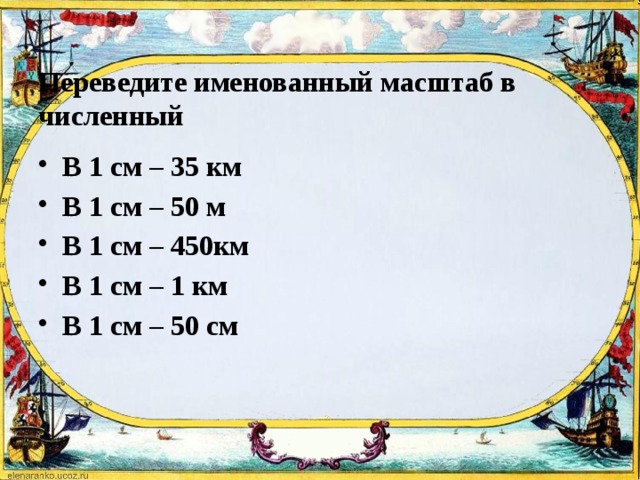 1 см 1 км в численный