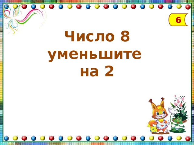 Уменьши 8 на 2