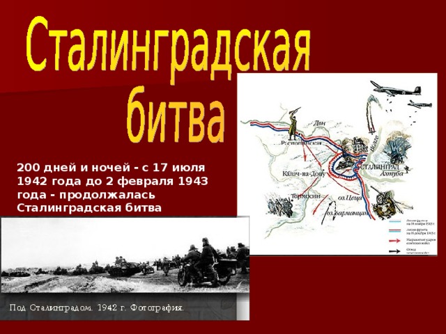 200 дней и ночей - с 17 июля 1942 года до 2 февраля 1943 года - продолжалась Сталинградская битва  