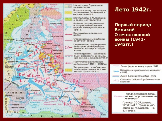 Лето 1942г.    Первый период Великой Отечественной войны (1941-1942гг.) ‏  