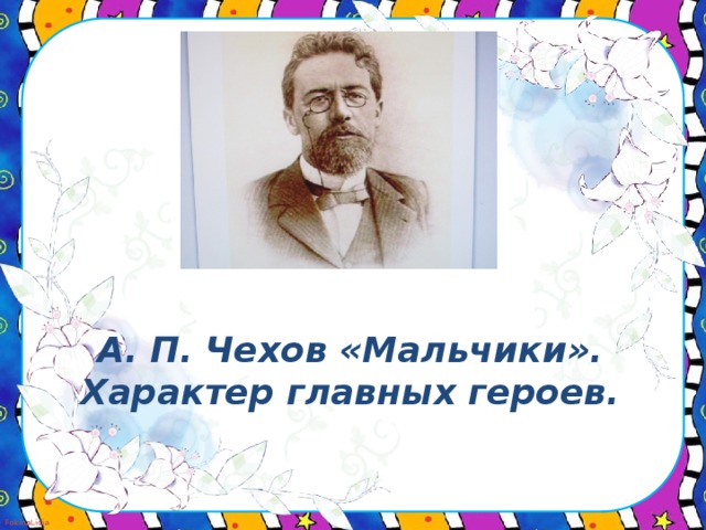 Чехов мальчики 4. Характер героев мальчики Чехов. Чехов мальчики главные герои. Чехов главный герой мальчик. Характер Чехова.