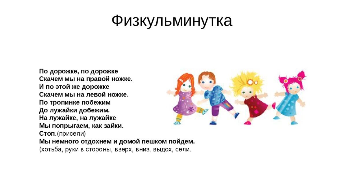 Стих левой правой. Стихи про дорожку для детей. Физминутка по дорожке по дорожке.