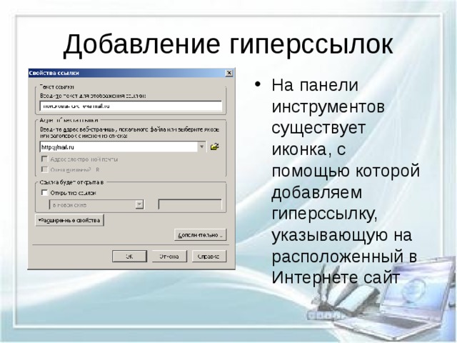 Добавление гиперссылки. Как выглядит гиперссылка. Виды гиперссылок. Гиперссылки в презентации.