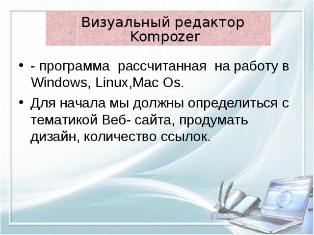 Визуальный редактор  Kompozer