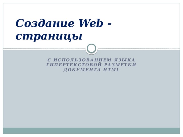 Создание Web - страницы С использованием языка гипертекстовой разметки документа HTML