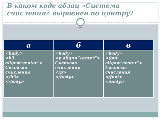В каком коде абзац «Система счисления» выровнен по центру? а б   в   Система счисления   Система счисления    Система счисления