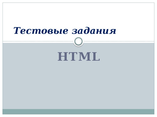 Работа 1 html