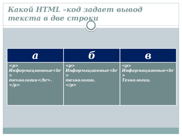 Какой HTML –код задает вывод текста в две строки а б   Информационные в Информационные технологии.   технологии. Информационные  Технологии.