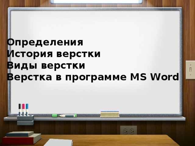 Определения История верстки Виды верстки Верстка в программе MS Word