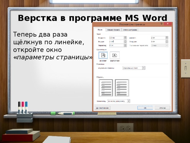 Верстка в программе MS Word Теперь два раза щёлкнув по линейке, откройте окно « параметры страницы ».