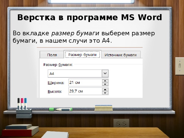 Верстка в программе MS Word Во вкладке размер бумаги выберем размер бумаги, в нашем случи это А4.