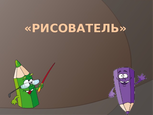 Исполнитель рисователь презентация