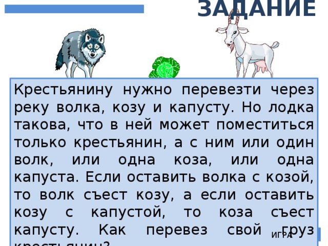 Нарисовать схему приправы волк коза и капуста информатика