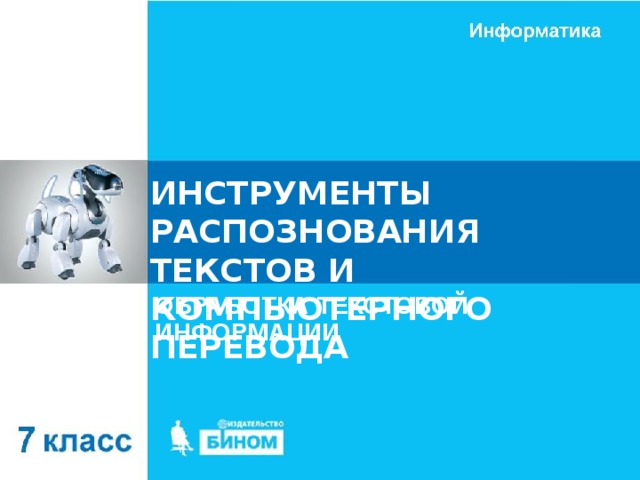 ИНСТРУМЕНТЫ РАСПОЗНОВАНИЯ ТЕКСТОВ И КОМПЬЮТЕРНОГО ПЕРЕВОДА ОБРАБОТКА ТЕКСТОВОЙ ИНФОРМАЦИИ