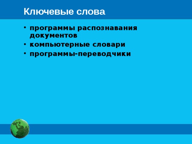 Ключевые слова