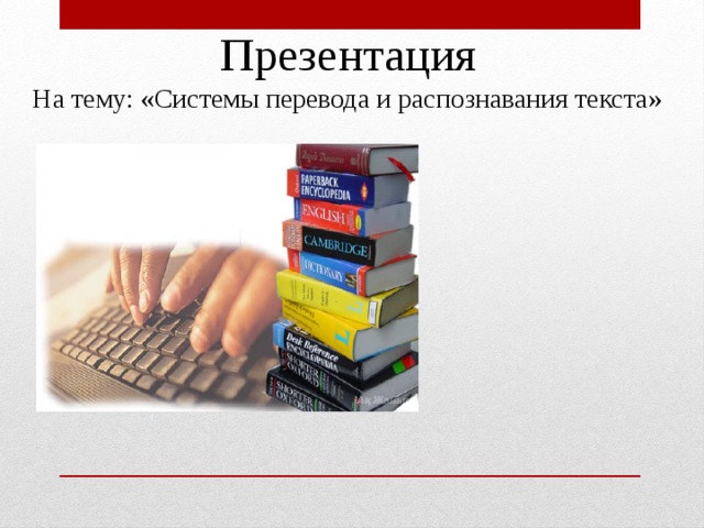 Презентация  На тему: «Системы перевода и распознавания текста»