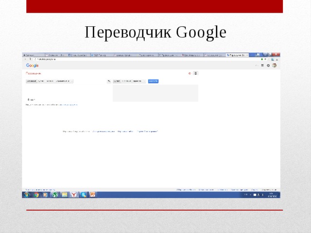 Переводчик Google