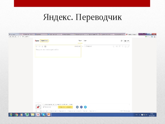 Яндекс. Переводчик