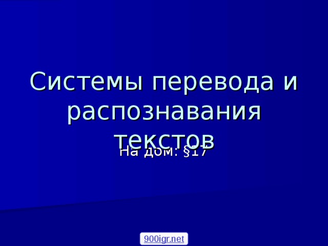 Системы перевода и распознавания текста