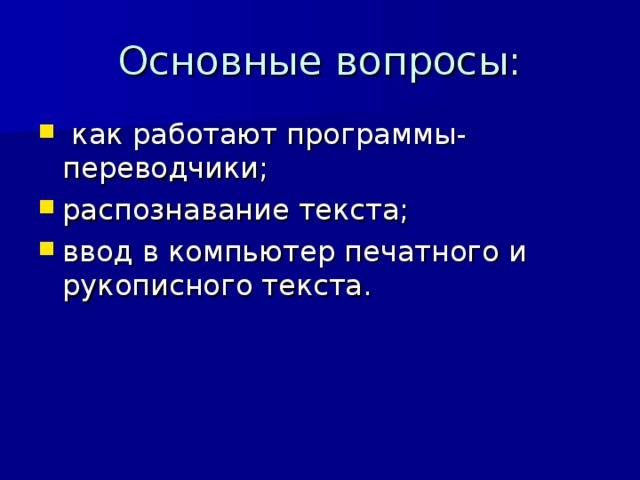 Основные вопросы: