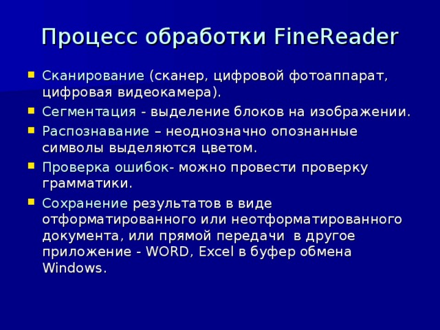 Процесс обработки FineReader