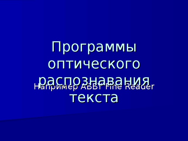 Программы оптического распознавания текста Например ABBY Fine Reader