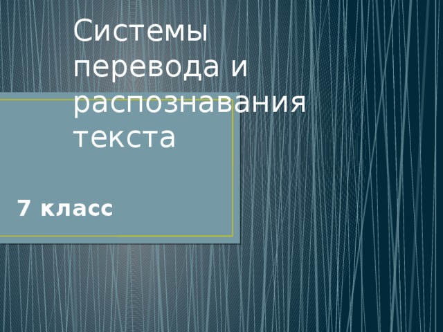 Системы перевода и распознавания текста 7 класс