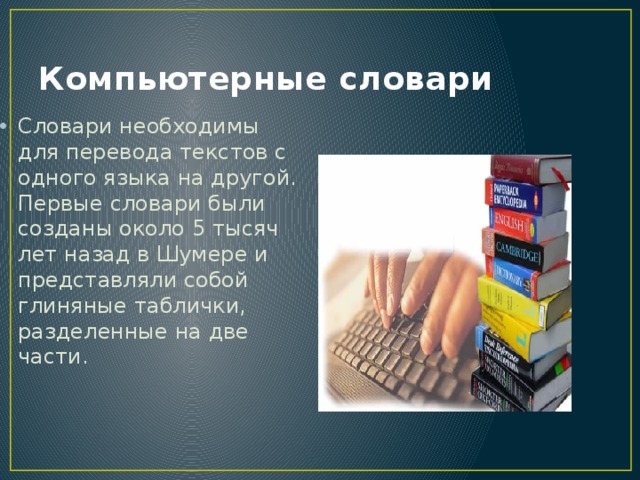 Распознавание текста и системы компьютерного перевода 7 класс презентация