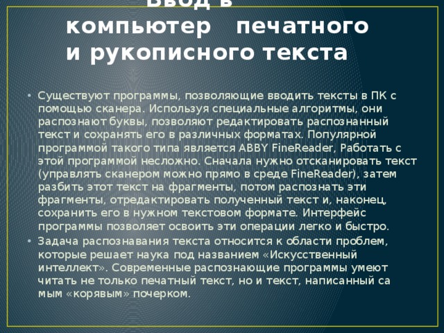 Ввод в компьютер печатного и рукописного текста