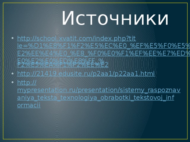 Источники