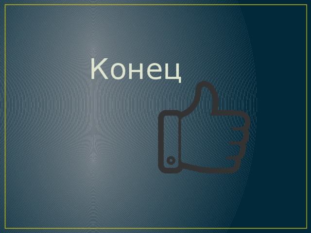 Конец