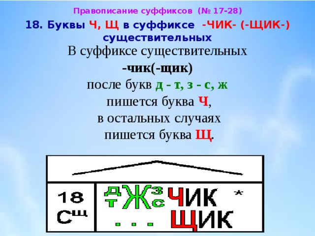 Правило буквы т. Буквы щ и ч в суффиксе -щик- -Чик. Ч Ш В суффиксах существительных. Буквы ч и щ в суффиксе существительных. Правописание букв ч и щ в суффиксах существительных.